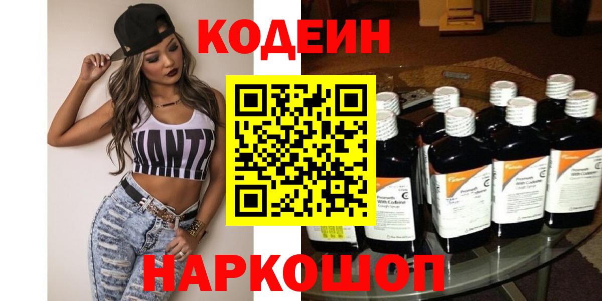Кодеин Purple Drank  Кодеин напиток Lean (лин)  Вход с VPN  Балашов 
